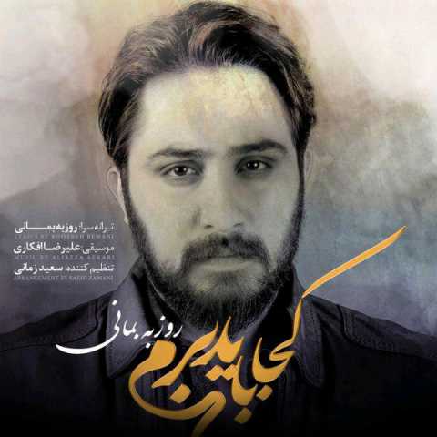 دانلود آهنگ روزبه بمانی کجا باید برم دانلود آهنگ روزبه بمانی کجا باید برم